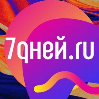 Логотип телеграм канала @sevendays_ru — 7 ДНЕЙ
