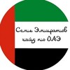 Логотип телеграм канала @sevenemiratesuae — СЕМЬ ЭМИРАТОВ-гайд по ОАЭ