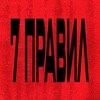 Логотип телеграм канала @sevenrules26 — СЕМЬ ПРАВИЛ