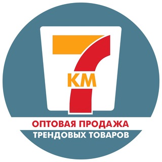 Логотип телеграм канала @sevenskm — 7км(Трендовые товары оптом)