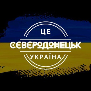 Логотип телеграм -каналу sever_ukraine_world — Сєвєродонецьк - це Україна!🇺🇦🇺🇦🇺🇦