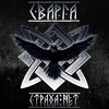 Логотип телеграм канала @sever8631 — Война СВОими глазами 🤙
