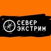 Логотип телеграм канала @sever_extreme — Север Экстрим