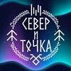 Логотип телеграм канала @sever_i_tochka — Север И Точка