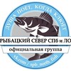 Логотип телеграм канала @sever_spb78 — Рыбацкий СЕВЕР СПб и ЛО