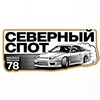 Логотип телеграм канала @sever_spot — Северный Спот
