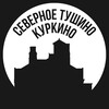 Логотип телеграм канала @sever_tush — Северное Тушино и Куркино