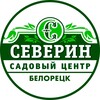 Логотип телеграм канала @severinbelor — СЕВЕРИН СЦ Белорецк