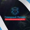 Логотип телеграм канала @severlegion78 — «СЕВЕРНЫЙ ЛЕГИОН»