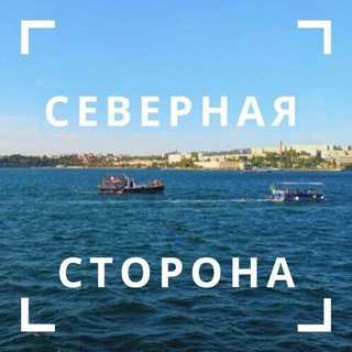 Логотип телеграм канала @severnaya_sevastopol — Северная сторона Севастополя