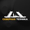 Логотип телеграм канала @severnaya_tekhnika — Северная Техника | Доступные цены🔥