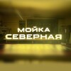 Логотип телеграм канала @severnayaavtomoyka — Северная Мойка