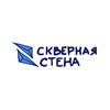 Логотип телеграм канала @severnayastena — Скверная стена