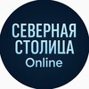 Логотип телеграм канала @severnayastolicaonline — Северная Столица Online