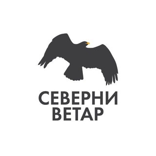 Логотип телеграм канала @severni_vetar — Северни Ветар