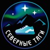 Логотип телеграм канала @severnie_tyagi — Северные тяги 👟 Кроссовки | Салехард