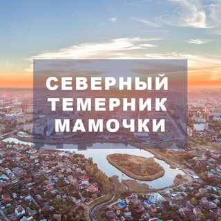 Логотип телеграм канала @severniitemernikmamochki — Северный|Темерник|Мамочки