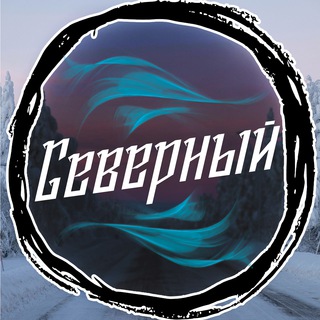 Логотип телеграм канала @severniynews — Северный | Мировые новости и не только 🌐 |