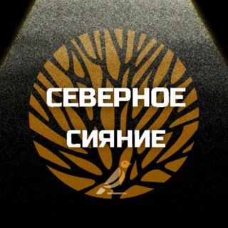 Логотип телеграм канала @severnoe_siyanielo — Северное Сияние