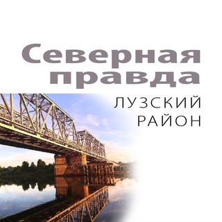 Логотип телеграм канала @severnpravda — «Северяночка»