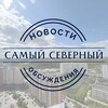 Логотип телеграм канала @severny_news — Самый Северный