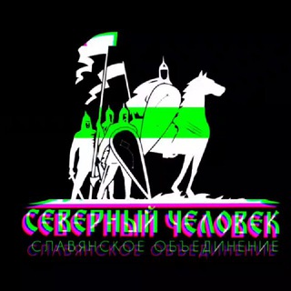 Логотип телеграм канала @severnychelovek — Северный Человек . Славянское объединение.