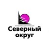 Логотип телеграм канала @severnyiokrug27 — УК СЕВЕРНЫЙ ОКРУГ
