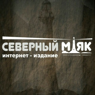 Логотип телеграм канала @severnymayak — Северный маяк — новости науки