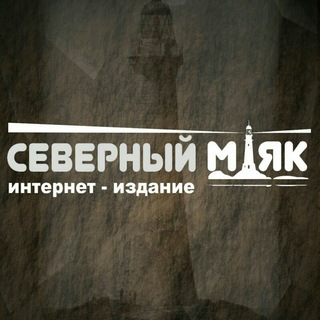 Логотип телеграм канала @severnymayak — Северный маяк | Наука и природа