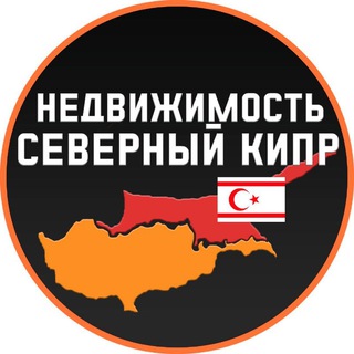 Логотип телеграм канала @severnyy_kipr_nedvizhimost — Северный Кипр Недвижимость