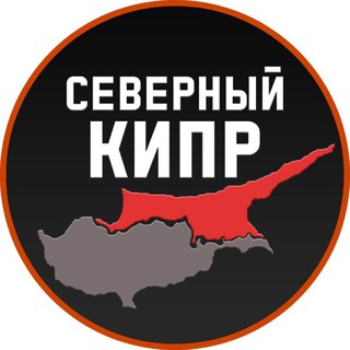 Логотип телеграм канала @severnyy_kipre — СЕВЕРНЫЙ КИПР