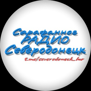 Логотип телеграм канала @severodoneck_lnr — Сарафанное РАДИО Северодонецк