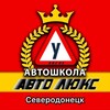 Логотип телеграм канала @severodonetsk_avtolux — Автошкола АвтоЛюкс Северодонецк