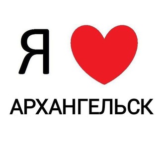 Логотип телеграм канала @severodvinsk_kotlas — ❤️ Переходник 💋