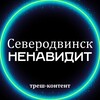 Логотип телеграм канала @severodvinsk_ne_love — СЕВЕРОДВИНСК НЕНАВИДИТ
