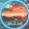 Логотип телеграм канала @severodvinsklove — В Северодвинске любят