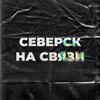 Логотип телеграм канала @seversknasvyazi — Северск на связи