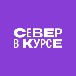 Логотип телеграм канала @severvkurse — Север в курсе 🧭