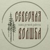 Логотип телеграм канала @severvolshba — Северная волшба • декор • ручная работа