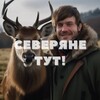 Логотип телеграм канала @severyne_tut — СеверВайб