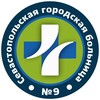 Логотип телеграм канала @sevgb9 — ГБУЗ С «Горбольница №9»