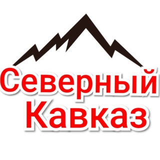 Логотип телеграм канала @sevkav — Северный Кавказ