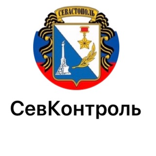 Логотип телеграм канала @sevkontrol — СевКонтроль - Знай первым о главном