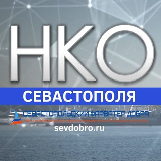 Логотип телеграм канала @sevnko — НКО Севастополя-портал"Фарватер добра"