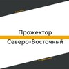 Telegram channel Прожектор Северо-Восточный | PBS logo