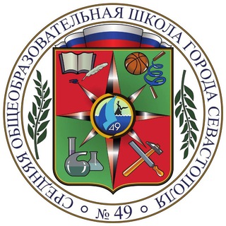 Логотип телеграм канала @sevschool49 — Школа № 49 г. Севастополь 🎓