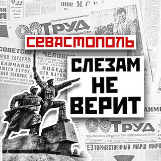 Логотип телеграм канала @sevtears — Севастополь слезам не верит