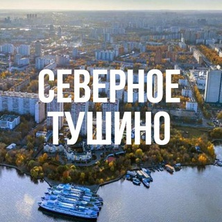 Логотип телеграм канала @sevtushinomsk — Северное Тушино