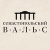 Логотип телеграм канала @sevvals — Севастопольский вальс
