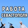 Логотип телеграм канала @sevwork — Работа Севастополя